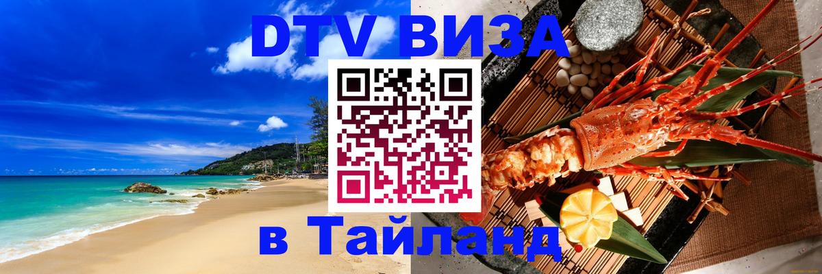 ДТВ виза в Таиланд 