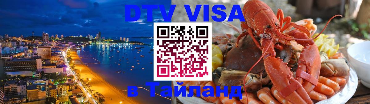 DTV Visa Thailand — прайс и условия, виза без дополнительных документов - Волгоград 