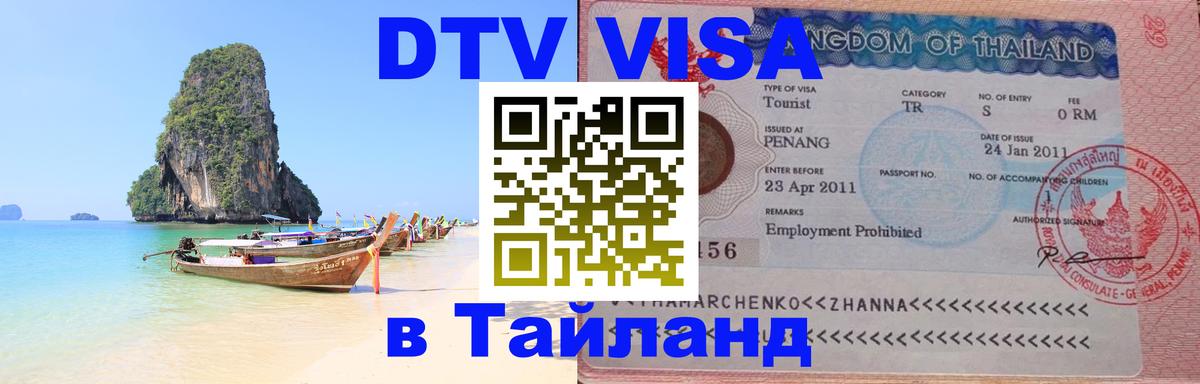 Долгосрочная виза DTV в Тайланд Волгоград 