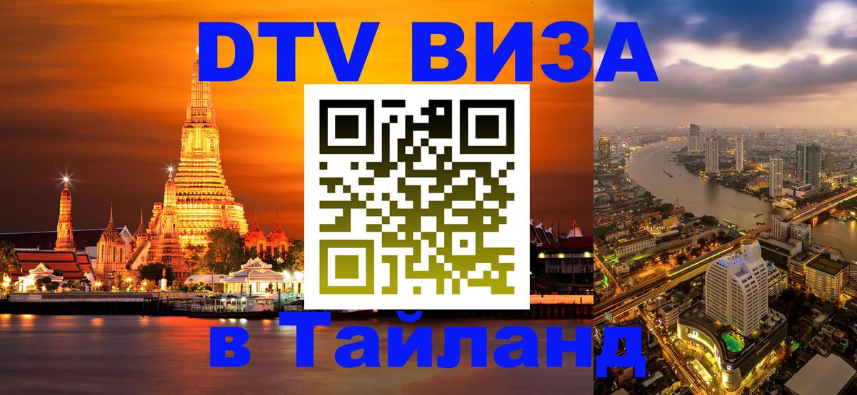 Стоимость и условия DTV визы — оформление в Таиланд под ключ - Волгоград  05.10.2025 